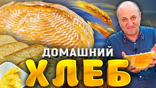 Домашний ХЛЕБ  всего 5 компонентов! + намазка к нему! Простейший РЕЦЕПТ от шефповара Лазерсона