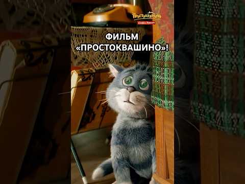 Простоквашино 🏠 В кино с 1 января #союзмультфильм