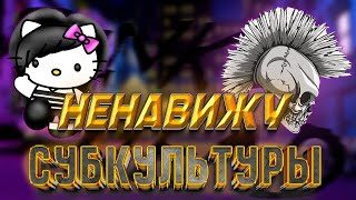 Я НЕНАВИЖУ СУБКУЛЬТУРЫ!!!!😡