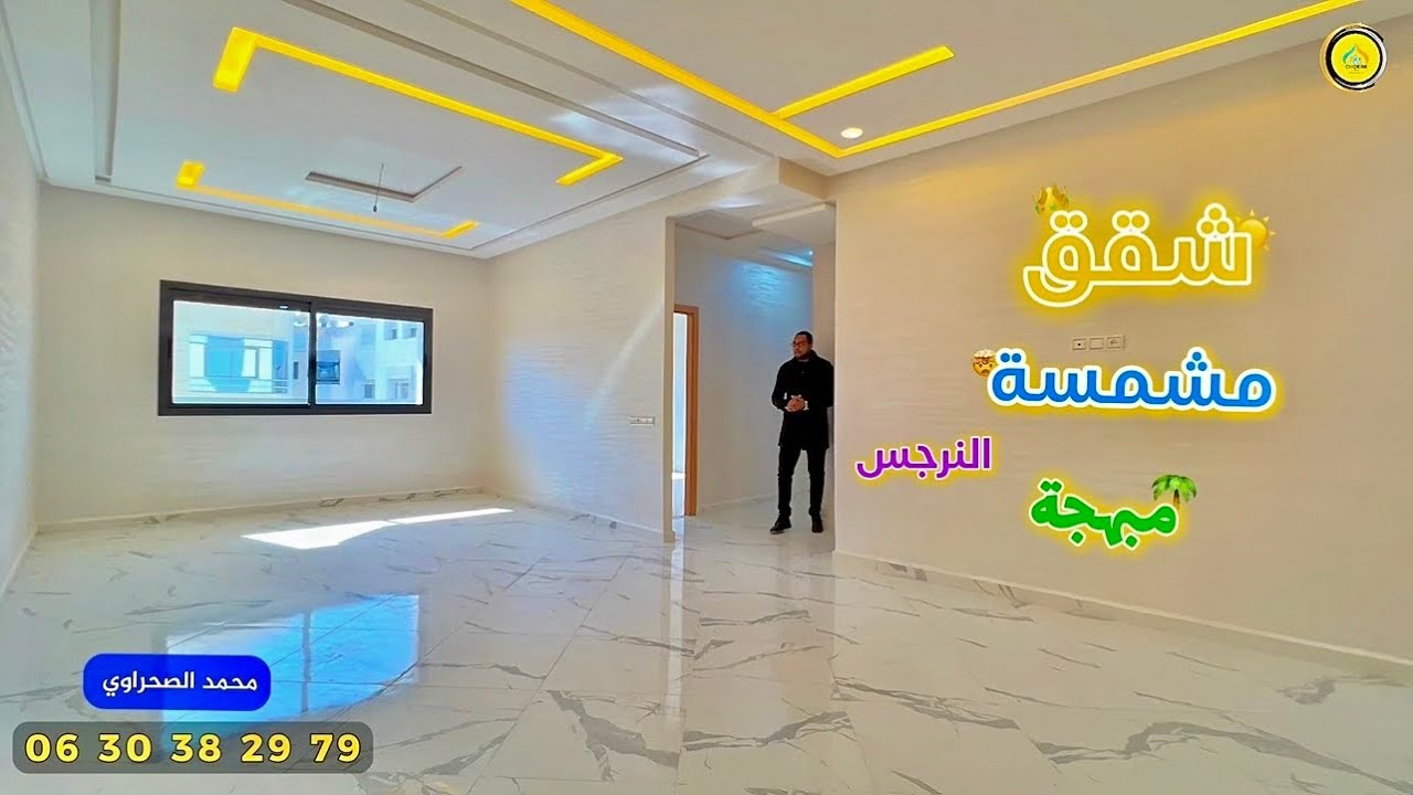 شقق مشمسة 🌞 فـ النرجس للبيع بفاس طريق صفرو قرب أريزونا 🌴 موقع استراتيجي Appartement #fes #فاس