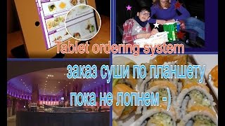Суши буфет, заказ по планшету.Фильм Красавица и чудовище Суши буфет, заказ по планшету.Фильм Красавица и чудовище