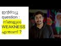 WHAT ARE YOUR WEAKNESSES ? | Malayalam |മലയാളം | INTERVIEW QUESTION: