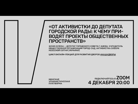 Лекция «От активистки до депутата городской рады: к чему приводят проекты общественных пространств»