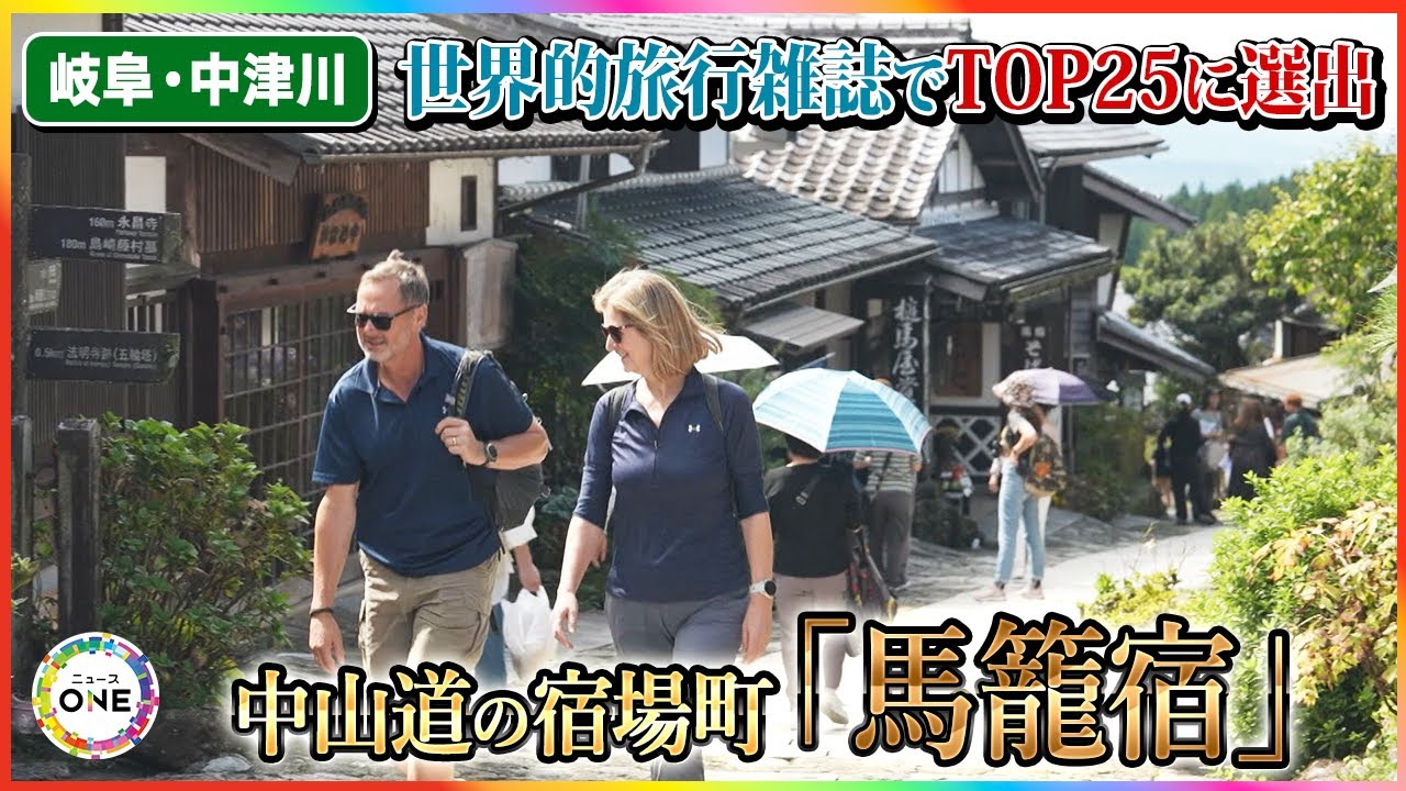 世界的旅行雑誌でTOP25に選出…国内外からの旅人を迎える『馬籠宿』伝統的な街並みを守る“桶”の役割 東海ナルホド調査団