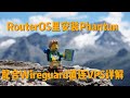【自建VPN4】ROS中安装Phantun，让Wireguard也能稳定连接VPS科学上网，更简单的VPS搭建方法，跟着操作即可