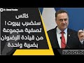 ضربة مؤلمة للحزب الإيراني تصفية مجموعة قيادية في الرضوان وكاتس يهدد بيروت مباشرة