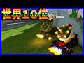 世界１０位 ピチビランカーになる瞬間 マリオカートワールド マリカワールド スイッチ２