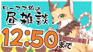 【雑談】8/1 お昼休みを雑談配信に充てるワーママ狐【VTuber 御祈れ～汰】 #れーたぁらいぶ