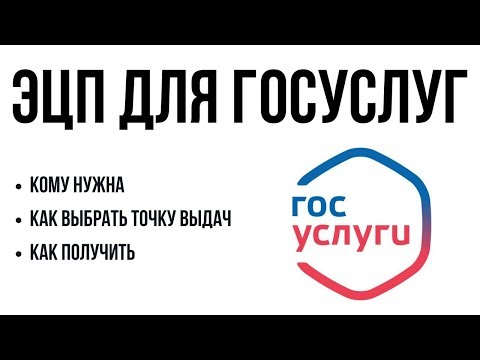 Электронная подпись (ЭЦП) для Госуслуг. Для чего нужна, где и как получить