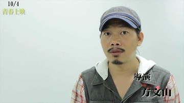 方文山陪你《聽見下雨的聲音》上映倒數1天／10/4青春上映！