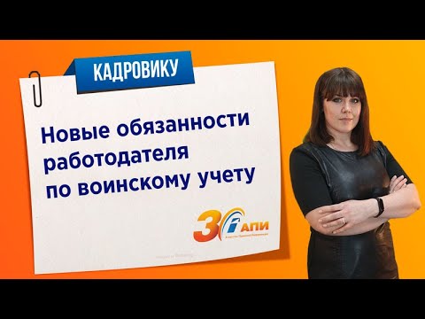 Новые обязанности работодателя по воинскому учету