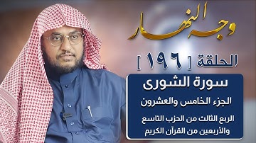 وجه النهار [196] الربع الثالث من الحزب التاسع والأربعين من القرآن الكريم
