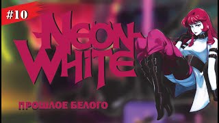 Neon White #10 ПРОШЛОЕ БЕЛОГО (Прохождение без комменатриев)