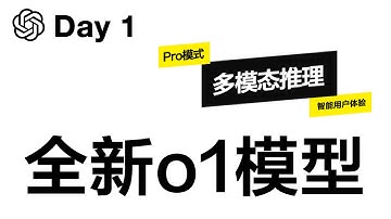 【高清 中英双语完美翻译】OpenAI发布会Day 1 [全新O1模型：o1正式版、多模态推理、Pro模式]