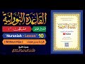 القاعدة النورانية الدرس 10 العاشر قراءة بدون هجاء Nuraniah Lesson 10 Without Hija 