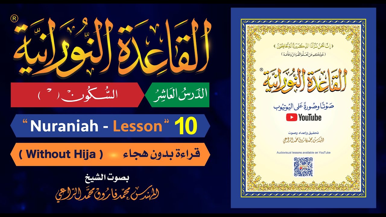 القاعدة النورانية - الدرس 10 (العاشر) - قراءة بدون هجاء - Nuraniah ...