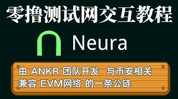 Neura由ANKR团队开发,与币安有关联  零撸测试网交互教程  #空投教程 #web3 #加密货币 #加密貨幣