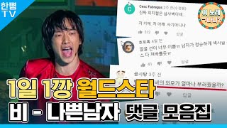 1일 1깡 월드스타 비 - '나쁜남자' 댓글 모음집! [이 노래 ㄱ나니?]
