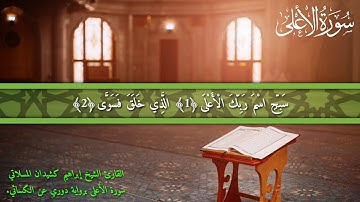 سورة الأعلى برواية الدوري عن الكسائي للقارئ إبراهيم كشيدان