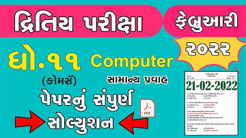 std 11 computer Second Exam february 2022 | dhoran 11 computer paper solution | Std 11 Commerce com.