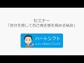 セミナー「自分を癒して自己肯定感を高める秘訣」