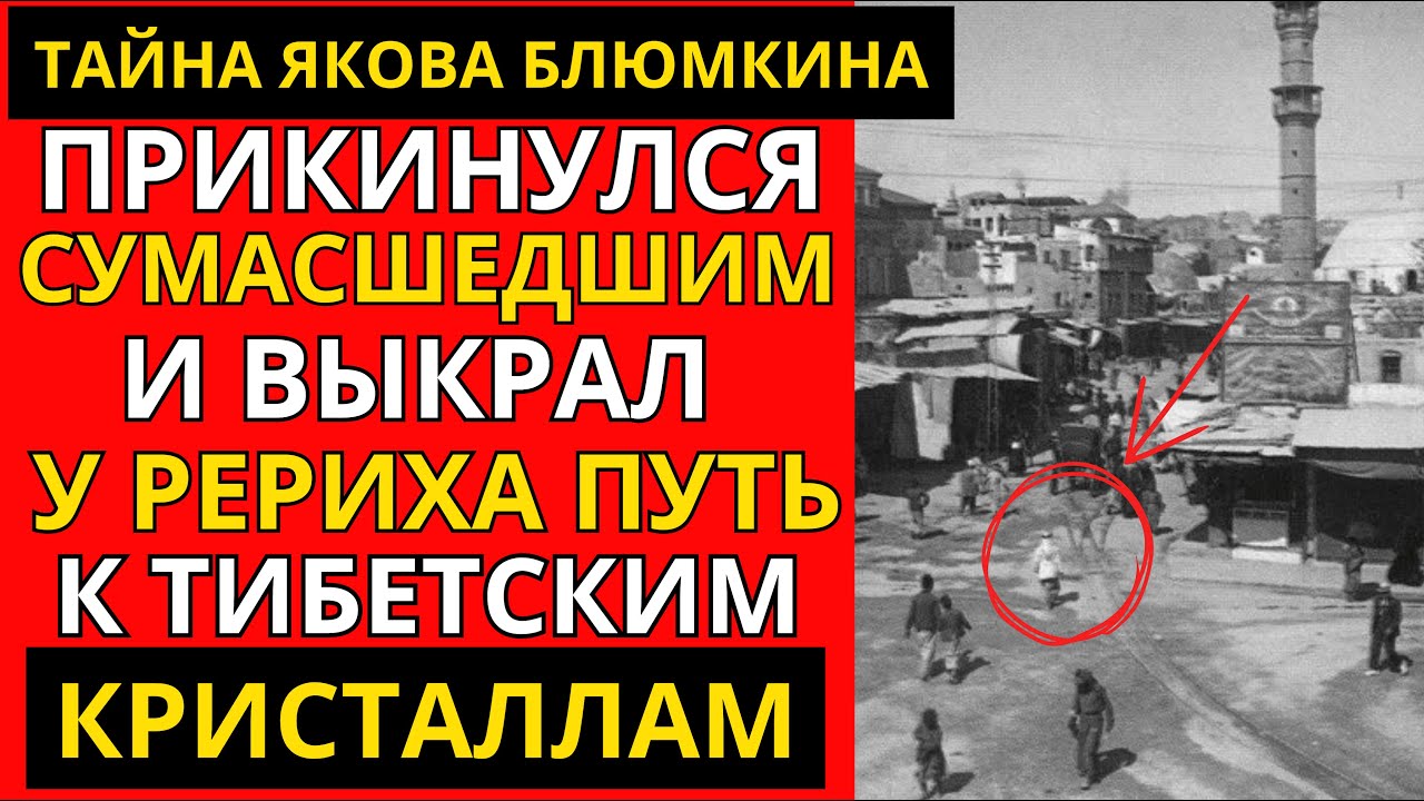 ЯКОВ БЛЮМКИН: ТАЙНАЯ ИСТОРИЯ СОВЕТСКОГО АВАНТЮРИСТА | Расстрел, которого не было