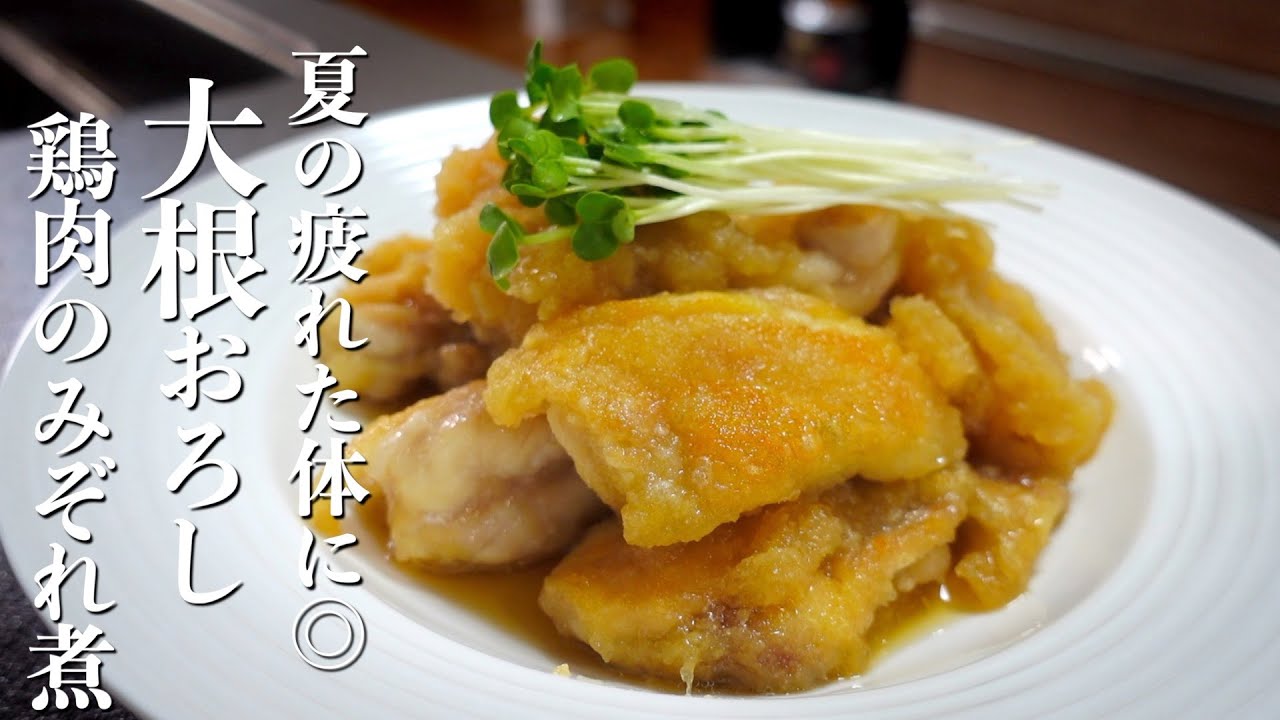 みぞれお 夏の疲れた体に◎大根おろしでさっぱり！『鶏肉のみぞれ煮』 - YouTube