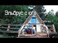 Восхождение на Эльбрус с юга - день первый. 01.07.2017