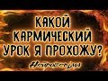 Какой кармический урок я прохожу? | Таро онлайн | Расклад Таро | Гадание Онлайн