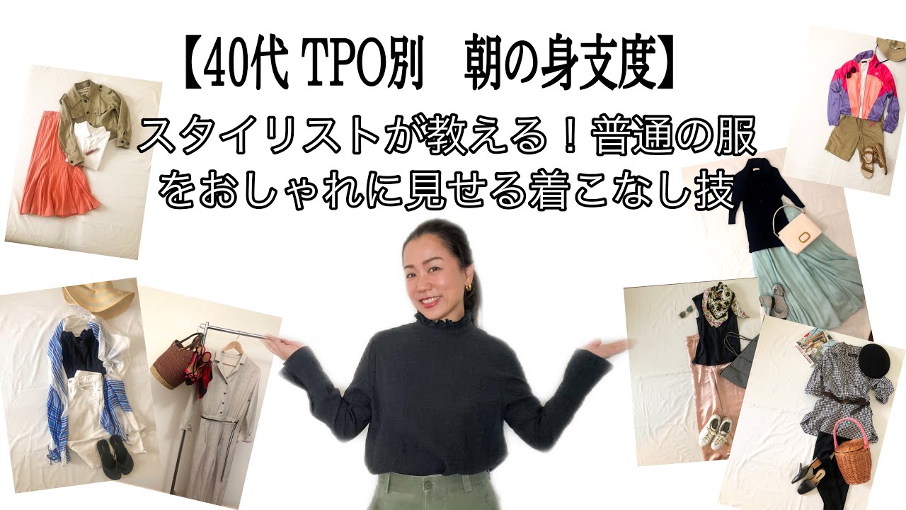 40代 Tpo別 朝の身支度 プロのスタイリストが教える 普通の服をおしゃれに見せる着こなし術 Youtube