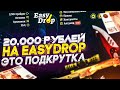 20.000 РУБЛЕЙ НА EasyDrop! ЭТО ПОДКРУТОН!! Или нет?