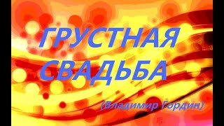 Грустная Свадьба (Владимир Гордин)