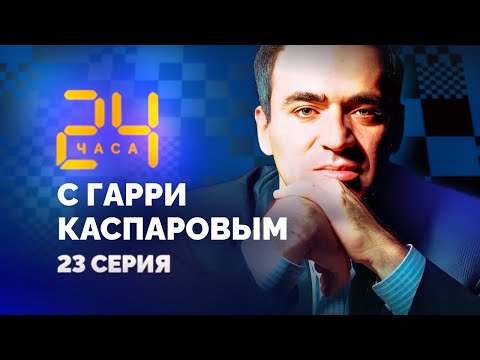 Видео: Великий шахматный раскол. 24 ЧАСА С ГАРРИ КАСПАРОВЫМ // Серия 23