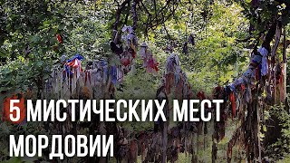 МИСТИЧЕСКИЕ МЕСТА МОРДОВИИ