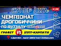 ГРАФІТ - ІППТ-КАРПАТИ | Чемпіонат Дрогобиччини з футзалу 2024-2025 | СУПЕР ЛІГА | ТУР 4