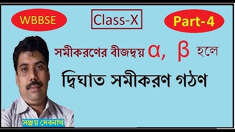 Math Class X, Formation of Quadratic Equation, Part 4, দ্বিঘাত সমীকরণ গঠণ