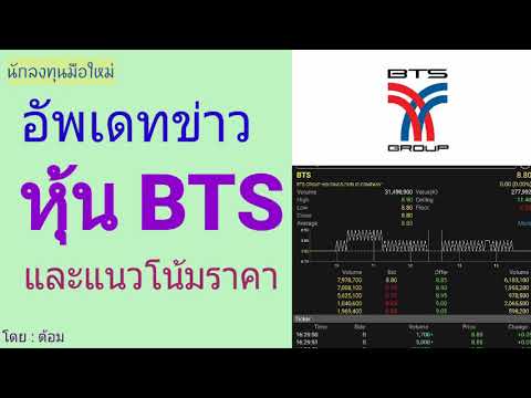 EP.125 (ปี 64) อัพเดทข่าวหุ้น BTS และแนวโน้มราคา [ นักลงทุนมือใหม่ ]