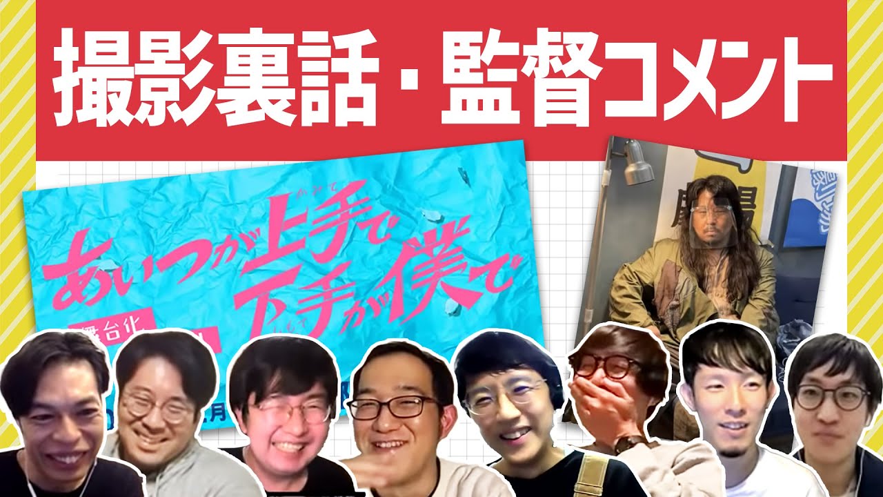 「あいつが上手で下手が僕で」の脚本家たちが現場の様子をきく夜【YouTube Live 「ヨーロッパ企画の生配信」】
