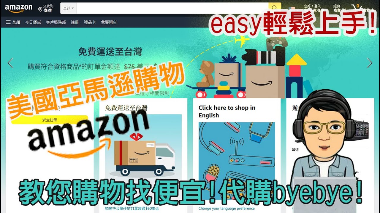 美國亞馬遜amazon購物掏寶找便宜 自購 代購easy輕鬆上手 Youtube