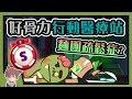 【跑跑薑餅人】你看過“滿血復活”的殭屍嗎😮？新活動『好骨力行動醫療站：研究室🚑』之 殭屍餅乾x蘆薈餅乾 S級處方攻略💪｜活動攻略