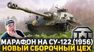 ТАНКОВЫЙ МАРАФОН НА СУ-122 (1956)! СБОРОЧНЫЙ ЦЕХ ВЫПОЛНЯЮ ЗАДАЧИ ВТОРОГО ЭТАПА! СТРИМ ТАНКИ