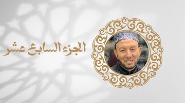 ورد اليوم السابع عشر من رمضان -الجزء السابع عشر من القران الكريم بصوت الشيخ محمد جبريل