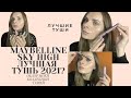 ТУШЬ MAYBELLINE SKY HIGH| САМАЯ ВИРУСНАЯ ТУШЬ ОТ MAYBELLINE 2021 | Все о тушах + Моя коллекция тушей