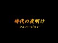 南部なおと『時代の夜明け』フルバージョン