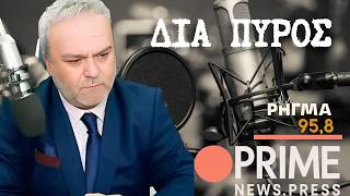 8-4-26   PRIMENEWS.PRESS   ΔΙΑ ΠΥΡΟΣ    ΜΕ ΤΟΝ ΝΙΚΟΣ ΚΥΡΙΑΚΑΚΗ