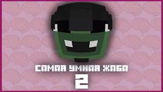 САМАЯ УМНАЯ ЖАБА 2 | ft. Мальчик из интернетов / Avenit