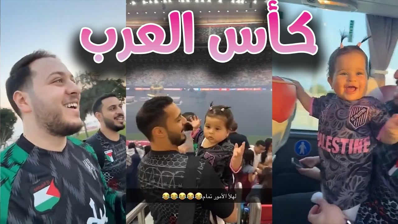 لحظات لا تنسى في قطر خلال كأس العرب ! 🤩