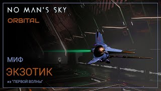 No Man's Sky Orbital. существует ли "ЭКЗОТИК из первой волны"?