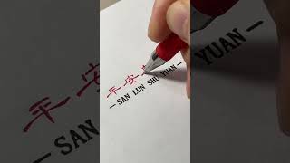 平安喜乐 #隶书