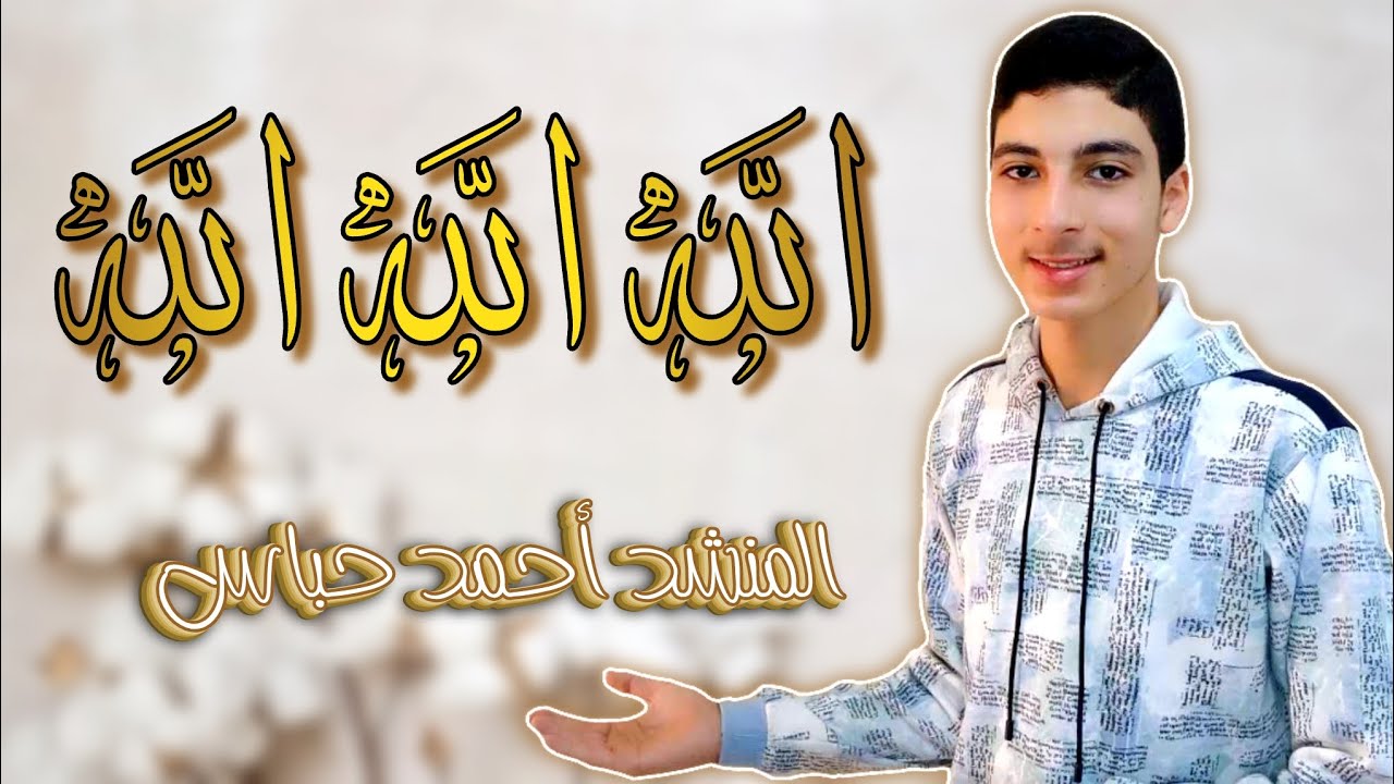 ✨️ مدح سيدنا محمد خير البرية ✨️ في أنشودة دينية《🎗 الله🔹️الله🔹️الله 🎗》بصوت المنشد/ أحمد حباس
